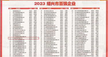 狂草黑丝嫩穴权威发布丨2023绍兴市百强企业公布，长业建设集团位列第18位